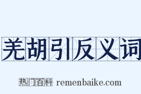 羌胡引反义词是什么意思的图片